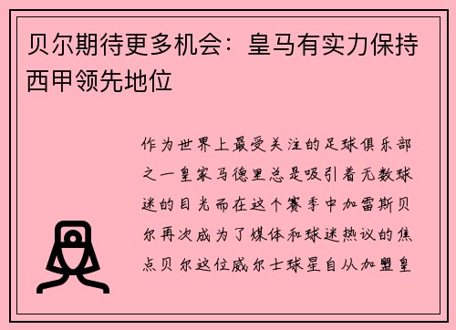 贝尔期待更多机会：皇马有实力保持西甲领先地位