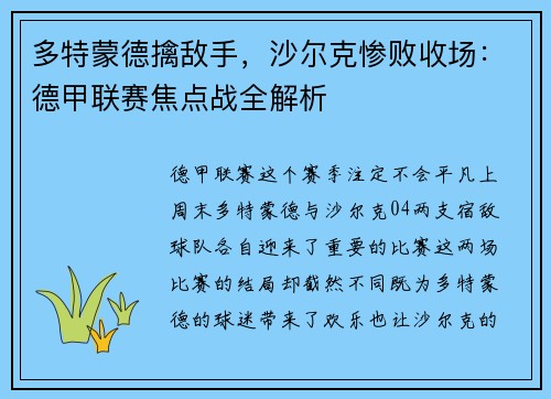 多特蒙德擒敌手，沙尔克惨败收场：德甲联赛焦点战全解析