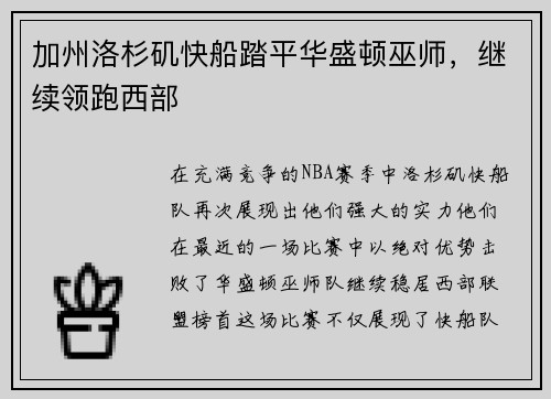 加州洛杉矶快船踏平华盛顿巫师，继续领跑西部