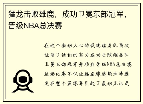 猛龙击败雄鹿，成功卫冕东部冠军，晋级NBA总决赛