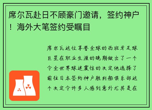 席尔瓦赴日不顾豪门邀请，签约神户！海外大笔签约受瞩目