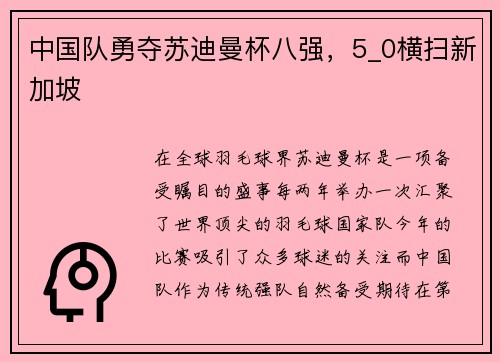 中国队勇夺苏迪曼杯八强，5_0横扫新加坡