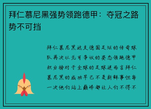 拜仁慕尼黑强势领跑德甲：夺冠之路势不可挡