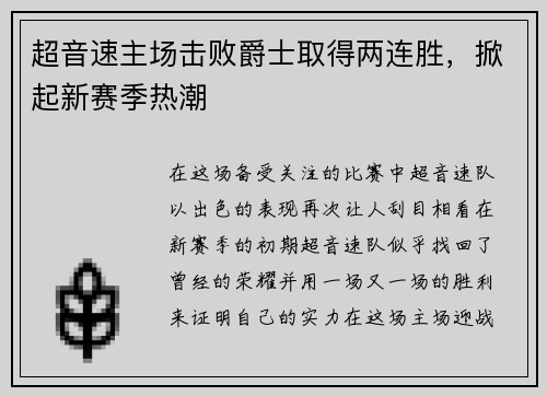 超音速主场击败爵士取得两连胜，掀起新赛季热潮