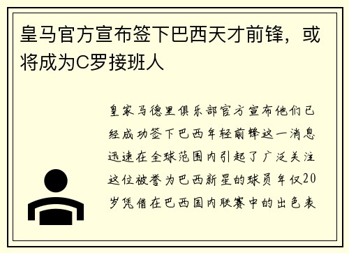 皇马官方宣布签下巴西天才前锋，或将成为C罗接班人