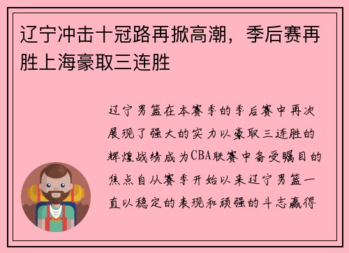 辽宁冲击十冠路再掀高潮，季后赛再胜上海豪取三连胜