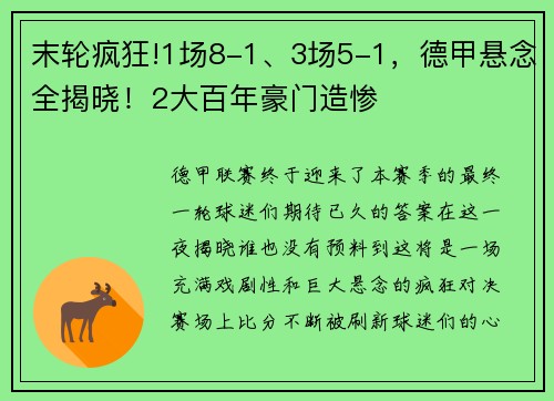 末轮疯狂!1场8-1、3场5-1，德甲悬念全揭晓！2大百年豪门造惨