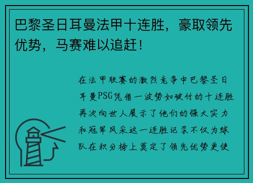 巴黎圣日耳曼法甲十连胜，豪取领先优势，马赛难以追赶！