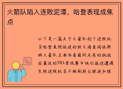 火箭队陷入连败泥潭，哈登表现成焦点