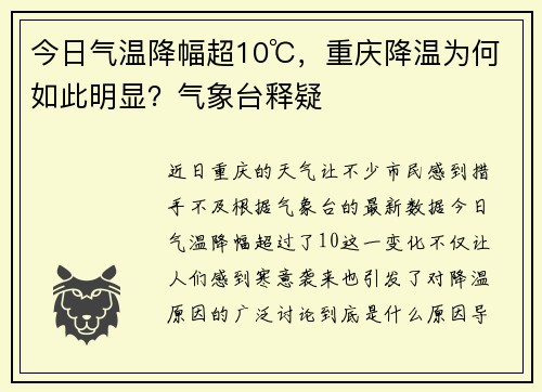 今日气温降幅超10℃，重庆降温为何如此明显？气象台释疑