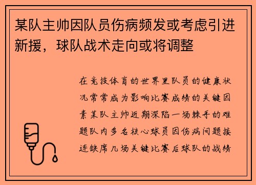 某队主帅因队员伤病频发或考虑引进新援，球队战术走向或将调整