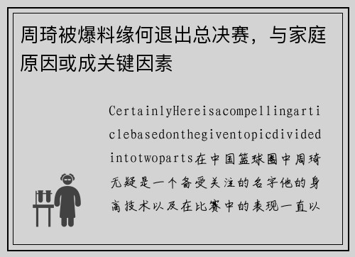 周琦被爆料缘何退出总决赛，与家庭原因或成关键因素