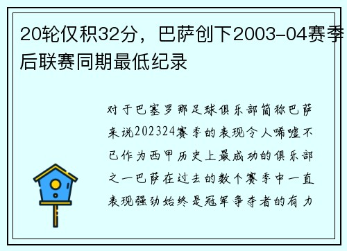 20轮仅积32分，巴萨创下2003-04赛季后联赛同期最低纪录