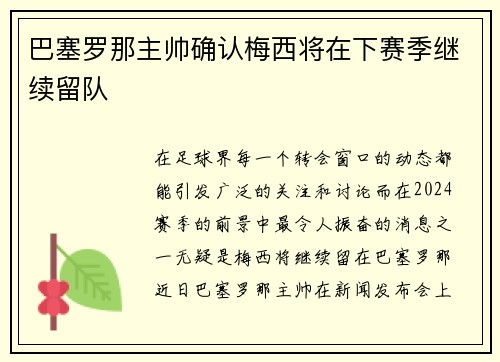 巴塞罗那主帅确认梅西将在下赛季继续留队