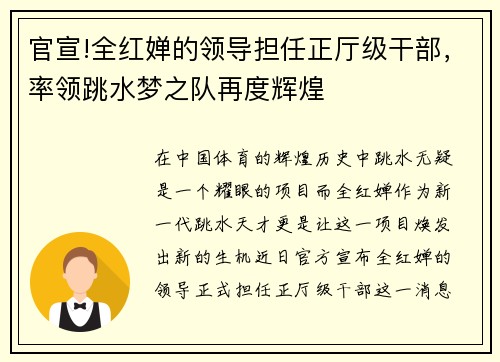 官宣!全红婵的领导担任正厅级干部，率领跳水梦之队再度辉煌