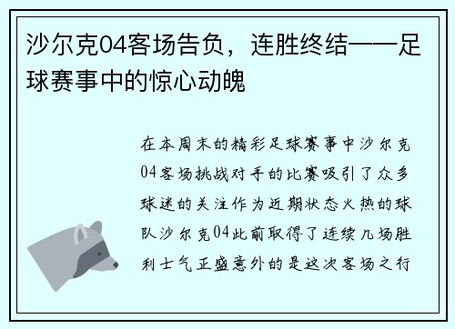 沙尔克04客场告负，连胜终结——足球赛事中的惊心动魄