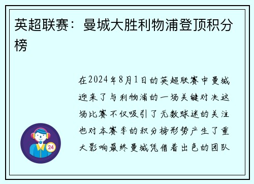 英超联赛：曼城大胜利物浦登顶积分榜