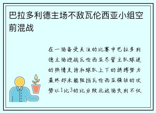 巴拉多利德主场不敌瓦伦西亚小组空前混战