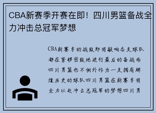 CBA新赛季开赛在即！四川男篮备战全力冲击总冠军梦想