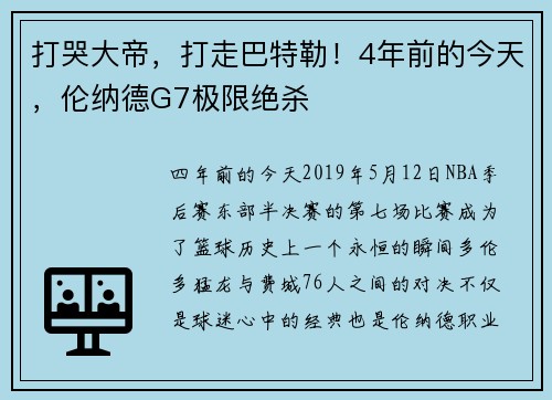 打哭大帝，打走巴特勒！4年前的今天，伦纳德G7极限绝杀