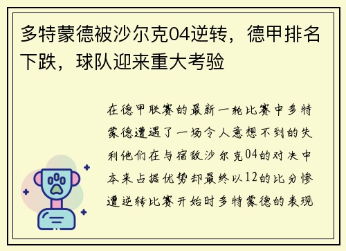 多特蒙德被沙尔克04逆转，德甲排名下跌，球队迎来重大考验