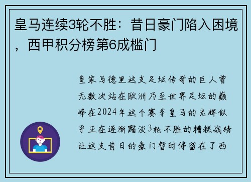 皇马连续3轮不胜：昔日豪门陷入困境，西甲积分榜第6成槛门