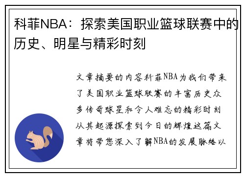 科菲NBA：探索美国职业篮球联赛中的历史、明星与精彩时刻