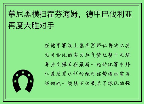 慕尼黑横扫霍芬海姆，德甲巴伐利亚再度大胜对手