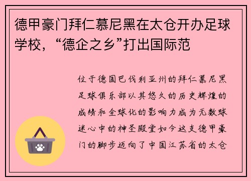 德甲豪门拜仁慕尼黑在太仓开办足球学校，“德企之乡”打出国际范