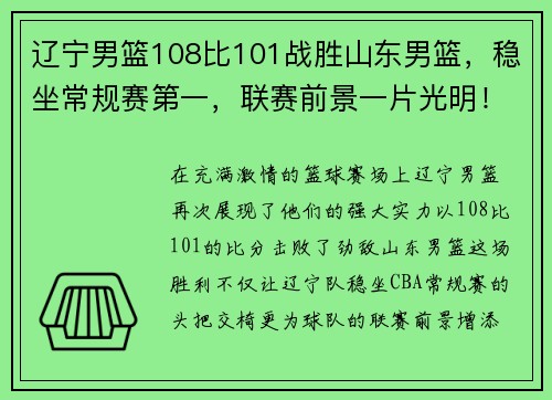 辽宁男篮108比101战胜山东男篮，稳坐常规赛第一，联赛前景一片光明！