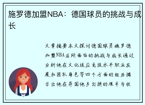 施罗德加盟NBA：德国球员的挑战与成长