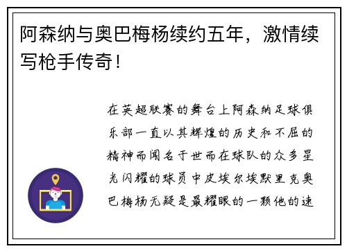 阿森纳与奥巴梅杨续约五年，激情续写枪手传奇！