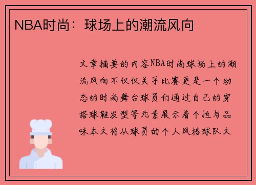 NBA时尚：球场上的潮流风向