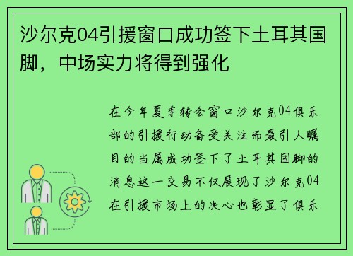 沙尔克04引援窗口成功签下土耳其国脚，中场实力将得到强化