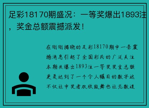 足彩18170期盛况：一等奖爆出1893注，奖金总额震撼派发！