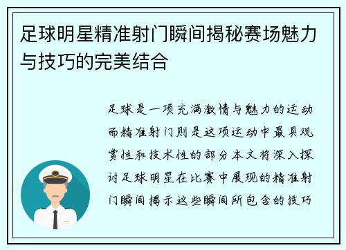 足球明星精准射门瞬间揭秘赛场魅力与技巧的完美结合