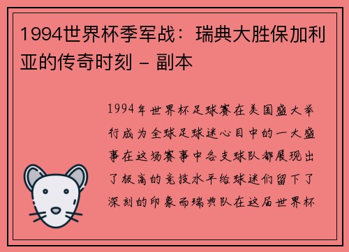 1994世界杯季军战：瑞典大胜保加利亚的传奇时刻 - 副本