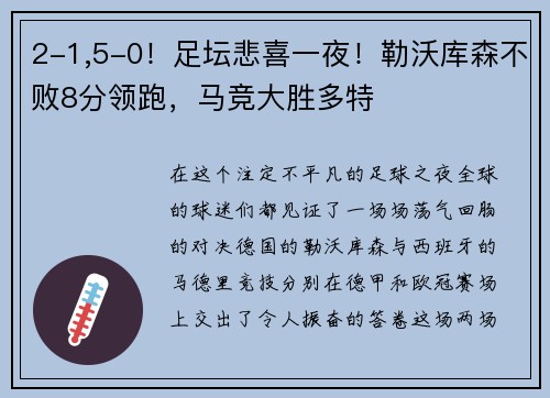 2-1,5-0！足坛悲喜一夜！勒沃库森不败8分领跑，马竞大胜多特