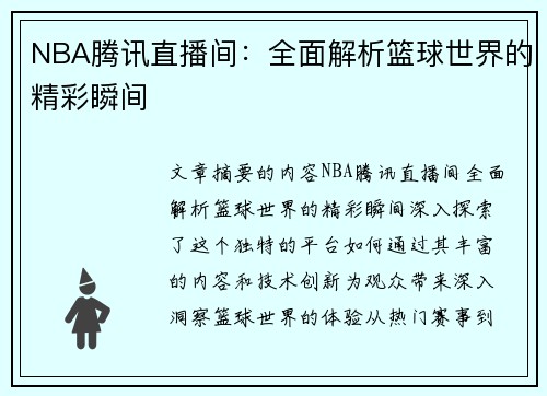 NBA腾讯直播间：全面解析篮球世界的精彩瞬间