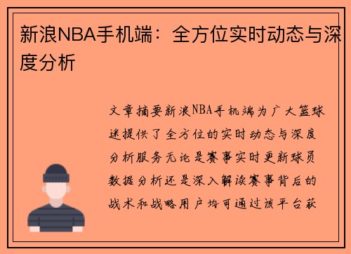 新浪NBA手机端：全方位实时动态与深度分析