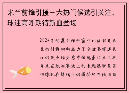 米兰前锋引援三大热门候选引关注，球迷高呼期待新血登场