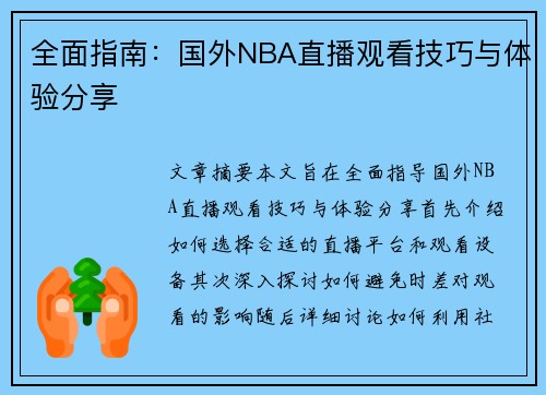 全面指南：国外NBA直播观看技巧与体验分享